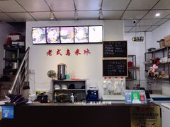 -老式乌米冰(阜阳园店)