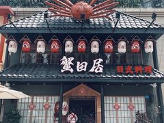 门面-蟹田居·活蟹料理(东城店)