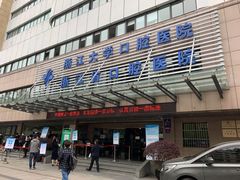 -浙江大学医学院附属口腔医院湖滨（延安）院区