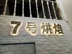 -7号里低糖生日蛋糕(南阳路店)