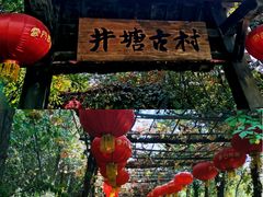 -井塘古村