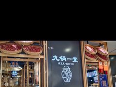 -九锅一堂酸菜鱼(学府凯德店)