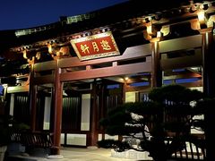 -西安华清御汤酒店