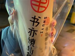 -书亦烧仙草(红星小学店)
