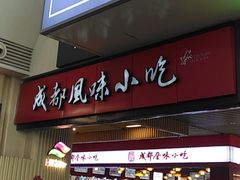 -成都风味小吃(成都东站店)