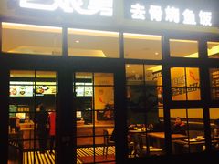 门面-老娘舅中式快餐(美好广场店)