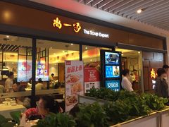 门面-尚一汤 广东炖汤(金桥国际店)