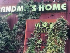 -外婆家(杭州马塍店·杭帮菜名店)