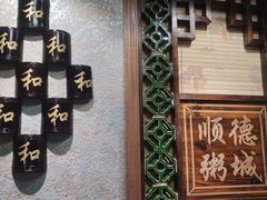 -顺德粥城·叹茶食粥(良化店)