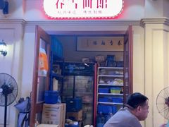 -春雪面馆(转塘店)