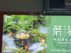 -蘑界·野生菌火锅(深业上城店)