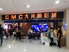-CMC大光明影城(莲花店)
