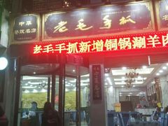 门面-老毛手抓·盐池滩羊非遗手抓(宁夏总店)