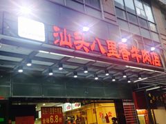 门面-汕头八里香牛肉店(人民南店)