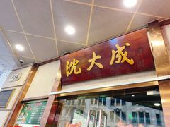 -沈大成(南京东路店)