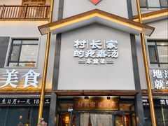 -村长家的疙瘩汤·东营菜(东营茶城店)