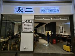 -太二酸菜鱼(kk mall店)