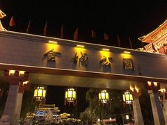 -金城公园