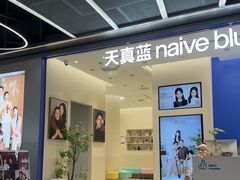 -天真蓝照相馆(五角场百联又一城店)