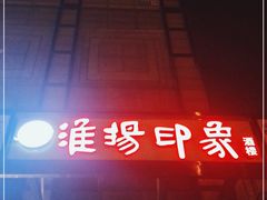 -淮扬印象(红莲大厦店)