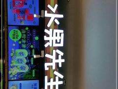 -Mr.Fruits水果先生(朝阳门悠唐店)