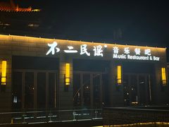 -不二民谣音乐餐酒吧(西安店)