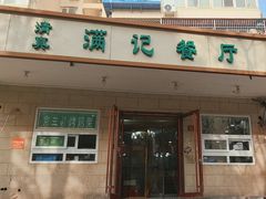 -满记烧饼(牛街东里小区一区店)