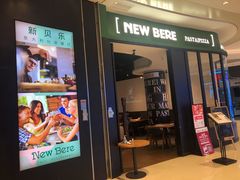 门面-新贝乐意大利餐厅(苏州中心店)