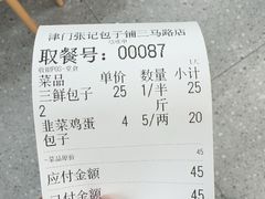 -津门张记包子铺(三马路店)