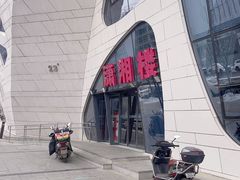 -潇湘楼(环保园店)