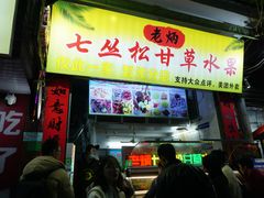 -老炳·七丛松甘草水果