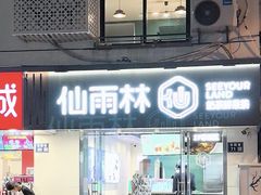 -仙雨林·奶茶鲜果茶(书院巷店)