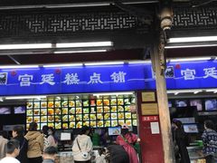门面-宫廷糕点铺
