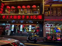 -快乐老家三鲜饺子东北菜(南六中路店)