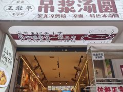 -徐元记贵州拌面(小十字店)