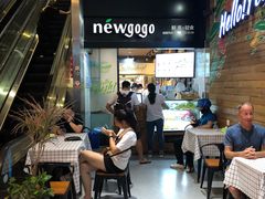 门面-innewgogo纽麦轻食(滨北店)