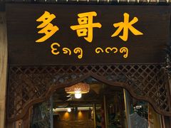 -多哥水傣味餐厅(司马巷店)