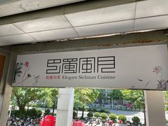 -巴蜀风月·聚会团建·生日宴(宝安店)
