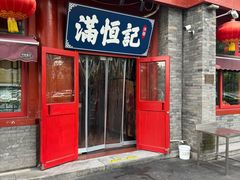 -牛街清真满恒記(平安里西大街店)