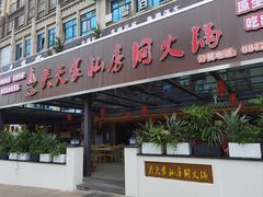 -吴天家私坊铜火锅(远达·帝景华廷店)