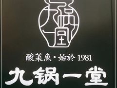 -九锅一堂酸菜鱼(新南凯德直营店)