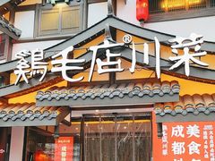 -鸡毛店·川菜(文殊院店)