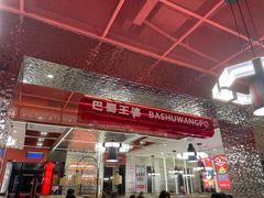 -巴蜀王婆大虾(南锣鼓巷店)