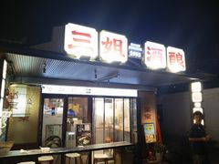 -科巷三姐酒酿(老门东店)