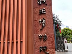 -南越王博物院(王宫展区)