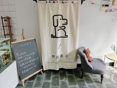 -阿狗圆子