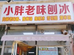 -小胖老味刨冰