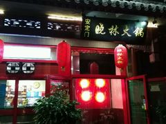 门面-晓林火锅(安定门店)
