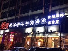 门面-烧货·活海鲜炭烧(湖滨商业街店)