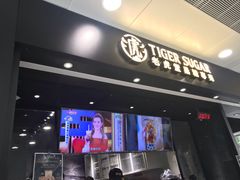 门面-老虎堂黑糖专壳 (尖沙咀乐道店)